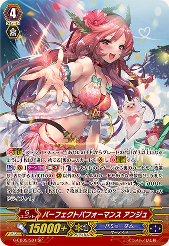 パーフェクトパフォーマンスアンジュ【SP】{G-CB05/S01}《バミューダ