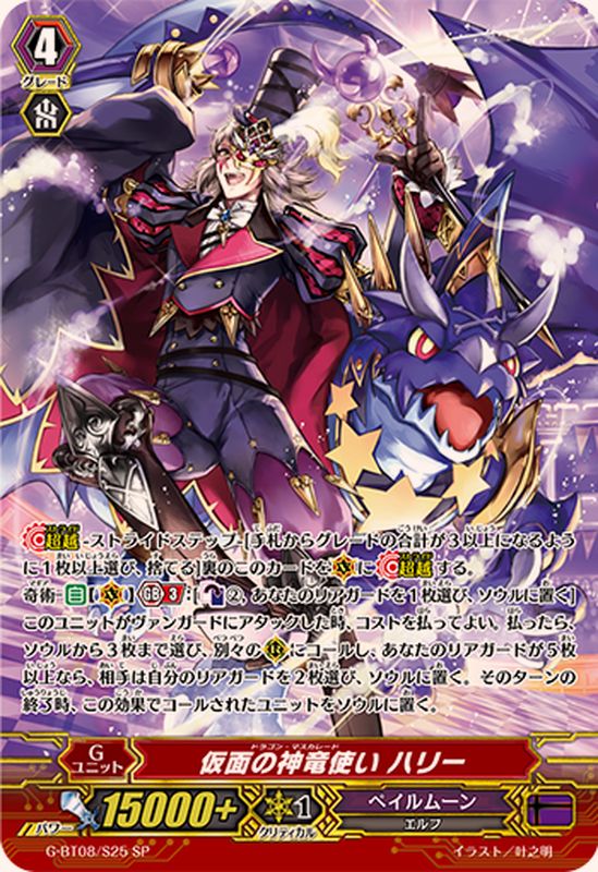 仮面の神竜使いハリー【SP】{G-BT08/S25}《ペイルムーン》 - カード