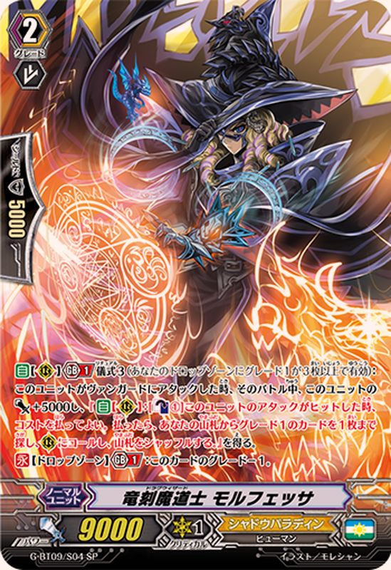 状態A-〕竜刻魔道士モルフェッサ【SP】{G-BT09/S04}《シャドウパラディン》