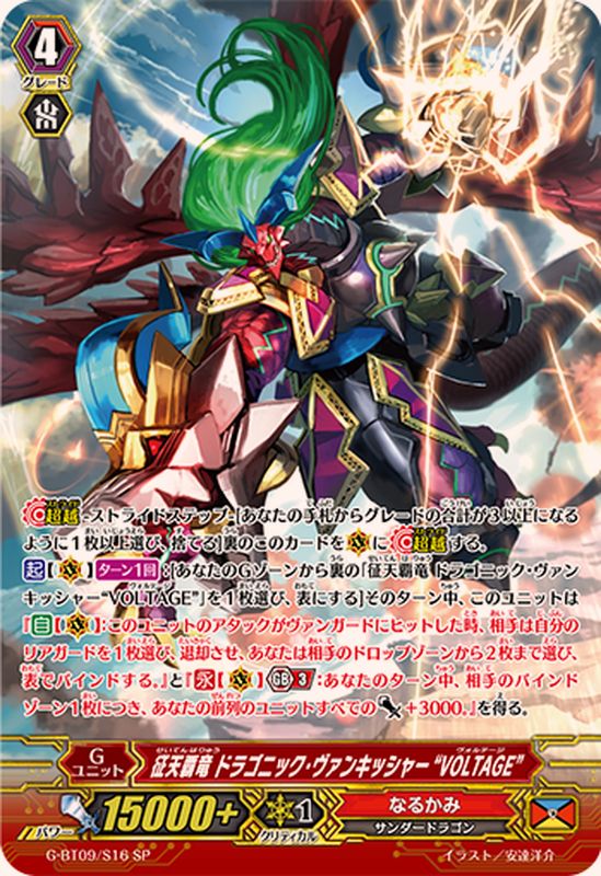 征天覇竜ドラゴニック・ヴァンキッシャーVOLTAGE【SP】{G-BT09/S16
