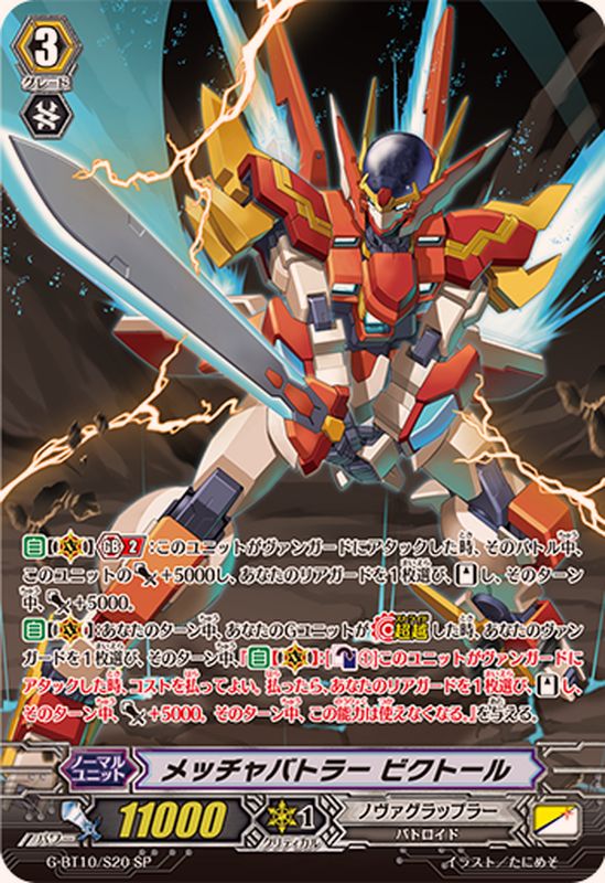 状態B〕メッチャバトラービクトール【SP】{G-BT10/S20}《ノヴァ