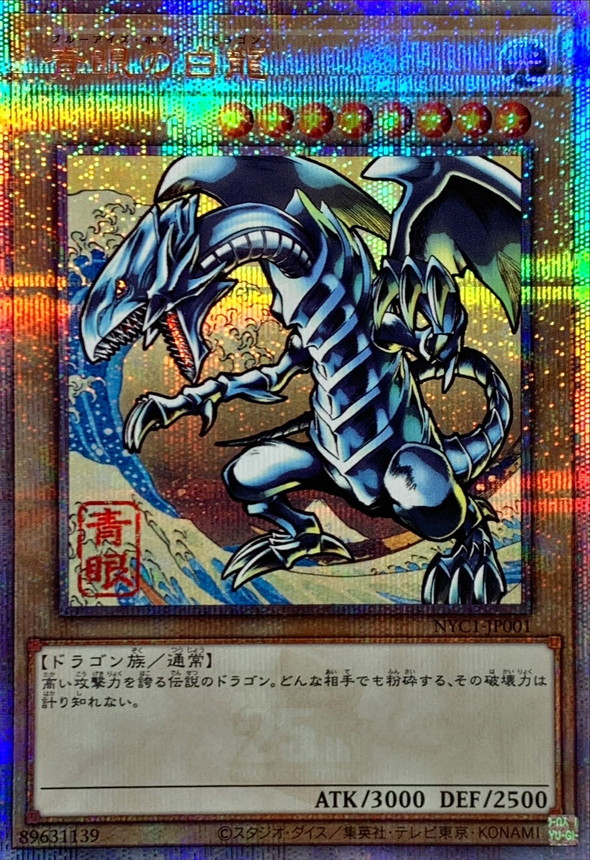 青眼の白龍【クォーターセンチュリーシークレット】{NYC1-JP001