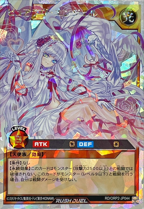 ピュアラヴエンジェル【オーバーラッシュレア】{RD/ORP2-JP044}《RD