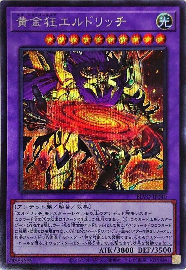 黄金狂エルドリッチ【シークレット】{BLVO-JP040}《融合》