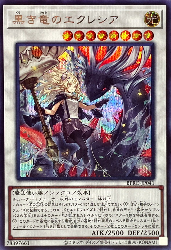 黒き竜のエクレシア【シークレット】{BPRO-JP041}《シンクロ》