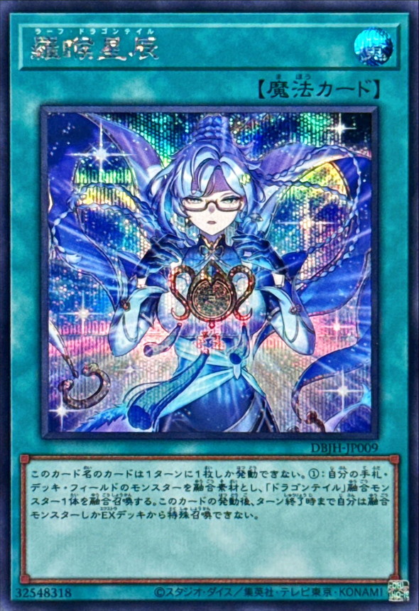 羅フ星辰/ラーフドラゴンテイル【シークレット】{DBJH-JP009}《魔法》
