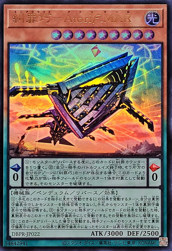 糾罪巧AtoriFMAR【ウルトラ】{DBPR-JP022}《モンスター》
