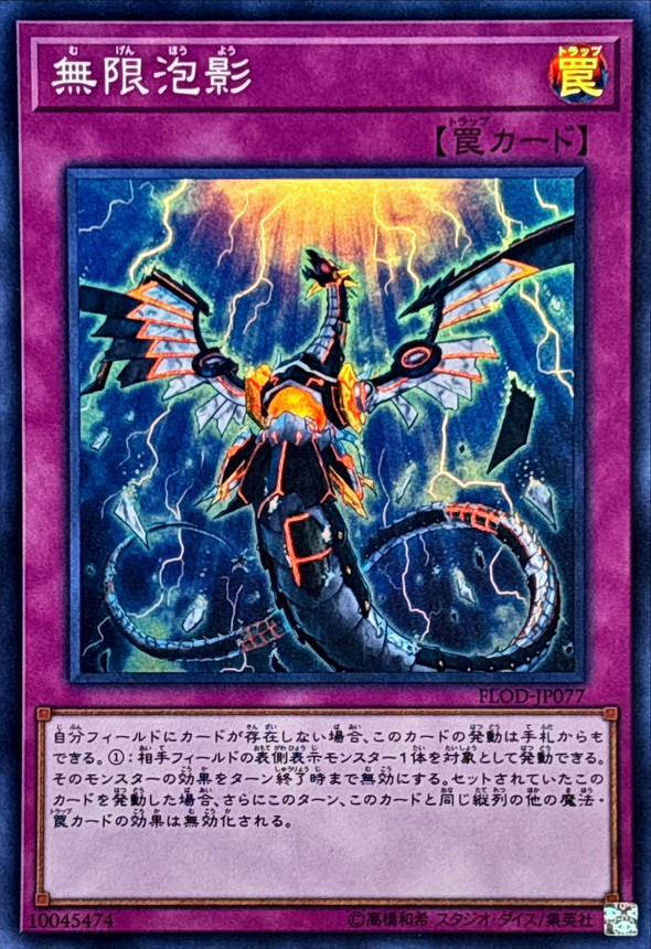 無限泡影【スーパー】{FLOD-JP077}《罠》