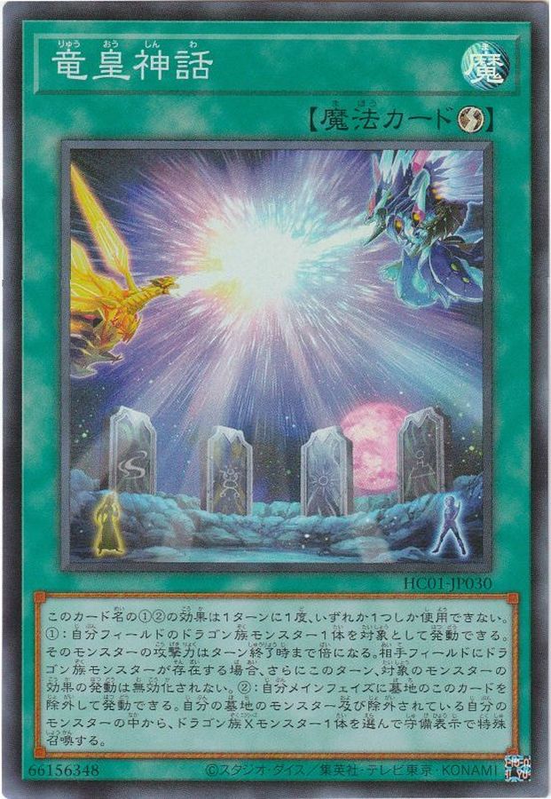 竜皇神話【レリーフ】{HC01-JP030}《魔法》