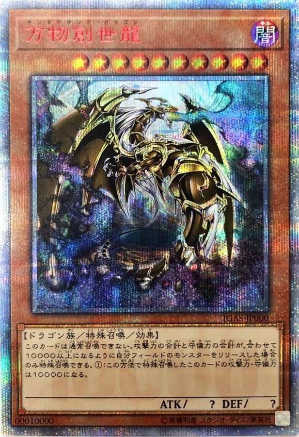 万物創世龍【10000シークレット】{IGAS-JP000}《モンスター》