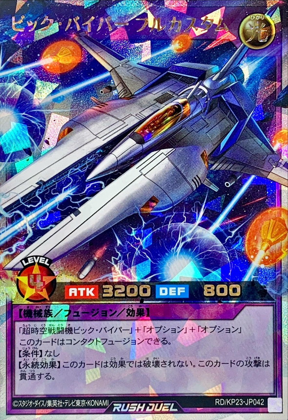 状態A-〕ビックバイパーフルカスタム【オーバーラッシュレア】{RD/KP23