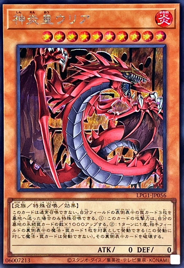 神炎皇ウリア【シークレット】{LPG1-JP056}《モンスター》