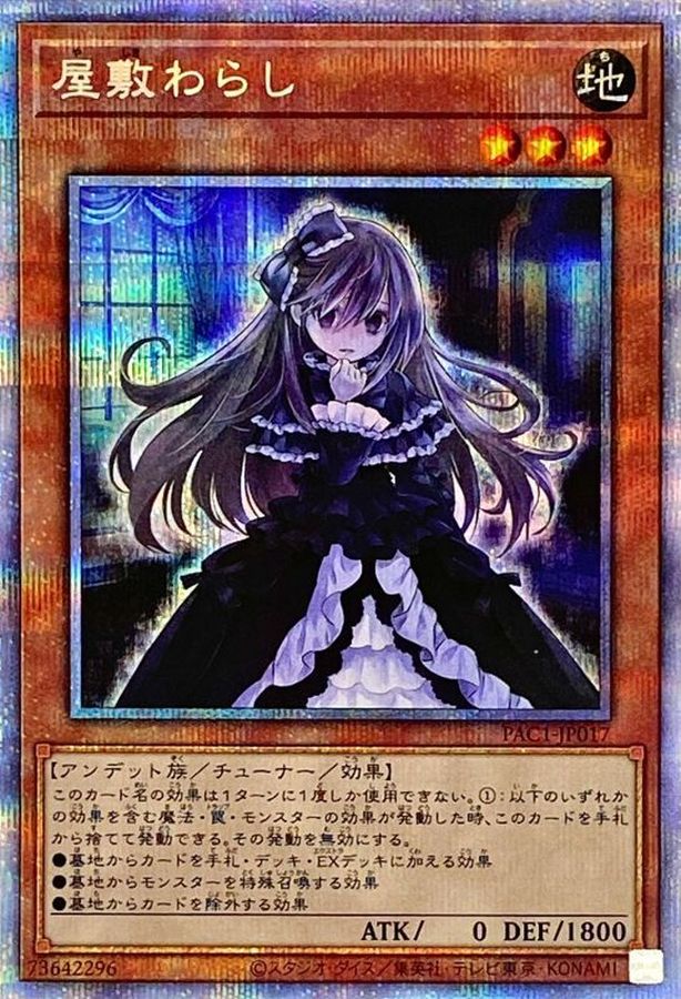 屋敷わらし(正面)【プリズマティックシークレット】{PAC1-JP017
