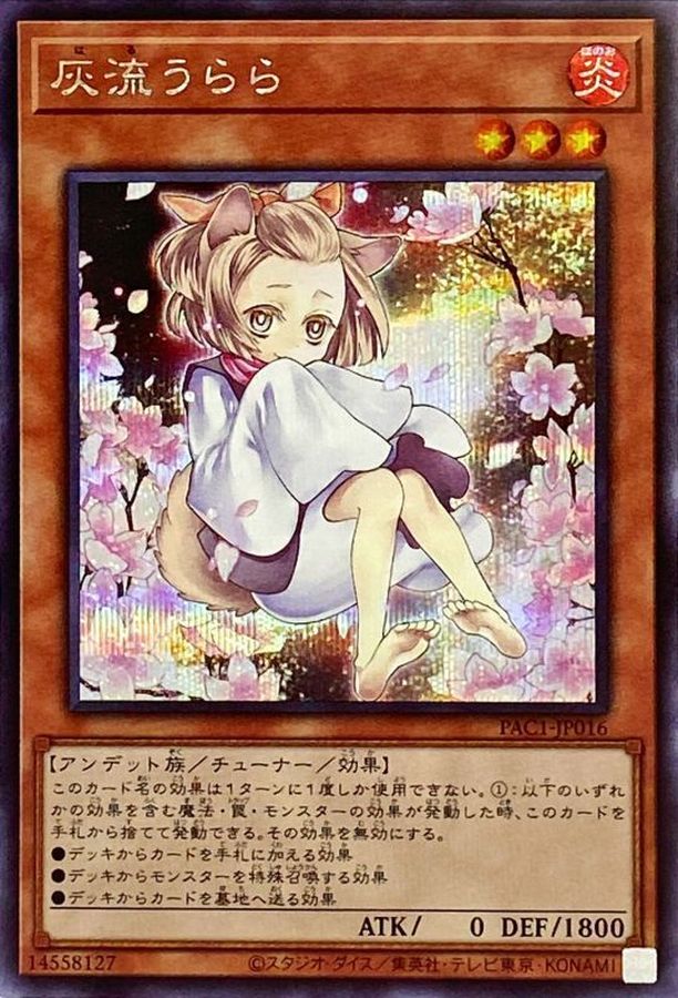 新]灰流うらら(座り)【シークレット】{PAC1-JP016}《モンスター》
