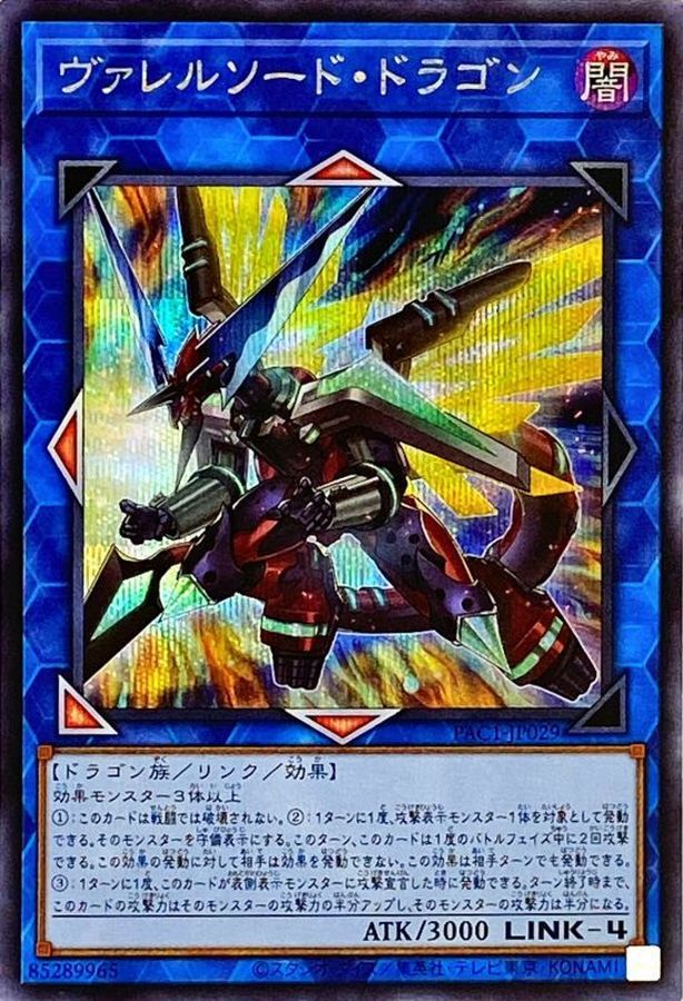 ヴァレルソードドラゴン(左向)【シークレット】{PAC1-JP029}《リンク》
