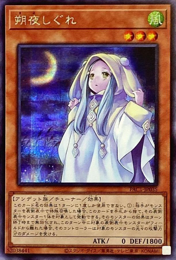 朔夜しぐれ(月左上)【シークレット】{PAC1-JP035}《モンスター》