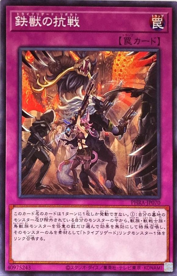 鉄獣の抗戦【ノーマル】{PHRA-JP070}《罠》