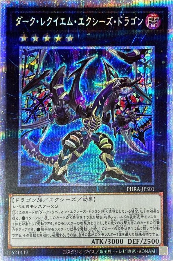 ダークレクイエムエクシーズドラゴン【プリズマティックシークレット