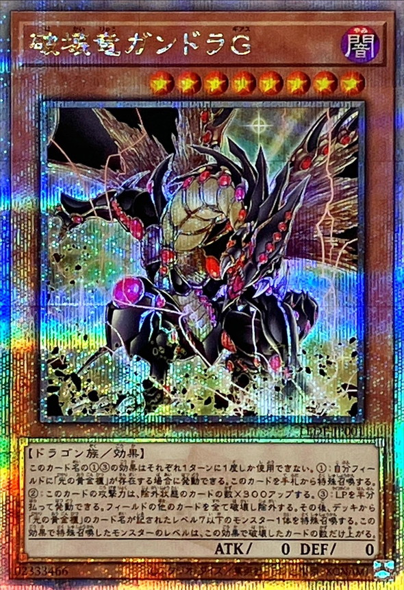 破壊竜ガンドラG【クォーターセンチュリーシークレット】{LEDE-JP001