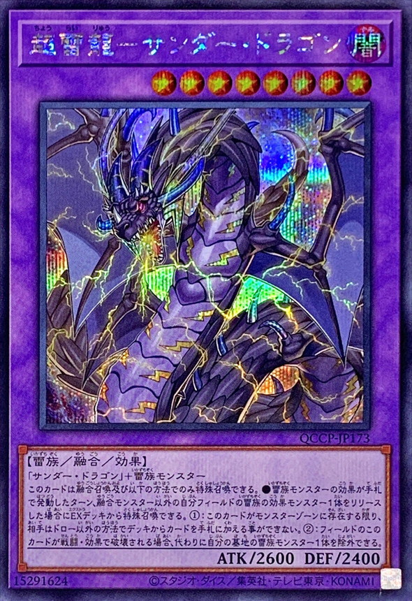 状態A-〕超雷龍サンダードラゴン【シークレット】{QCCP-JP173}《融合