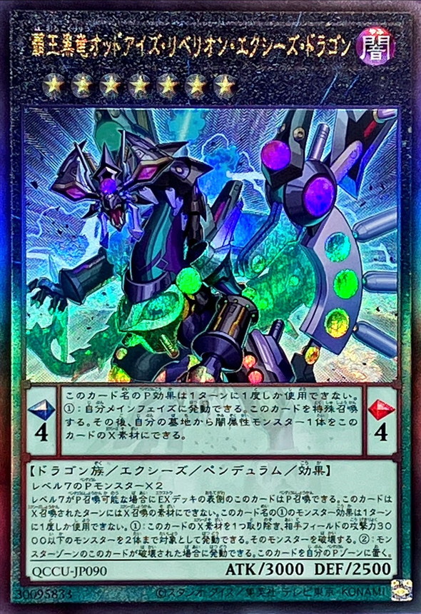 覇王黒竜オッドアイズリベリオンエクシーズドラゴン【レリーフ】{QCCU