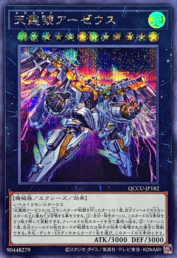 状態B〕天霆號アーゼウス【シークレット】{QCCU-JP182}《エクシーズ