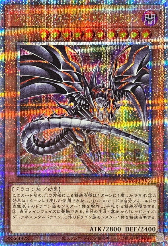 新]レッドアイズダークネスメタルドラゴン(尻尾手前)【クォーター