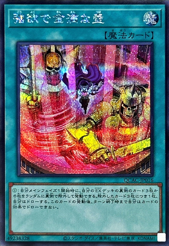 新]強欲で金満な壺(エルドリッチ)【シークレット】{QCAC-JP016}《魔法》