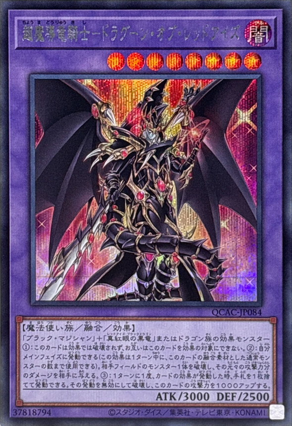 超魔導竜騎士ドラグーンオブレッドアイズ【シークレット】{QCAC-JP084