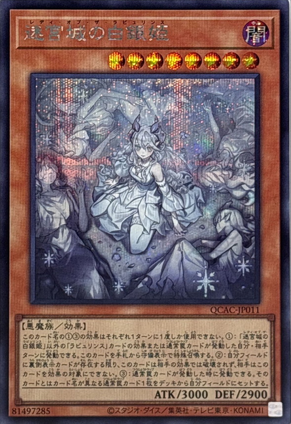 新]迷宮城の白銀姫(5人)【シークレット】{QCAC-JP011}《モンスター》