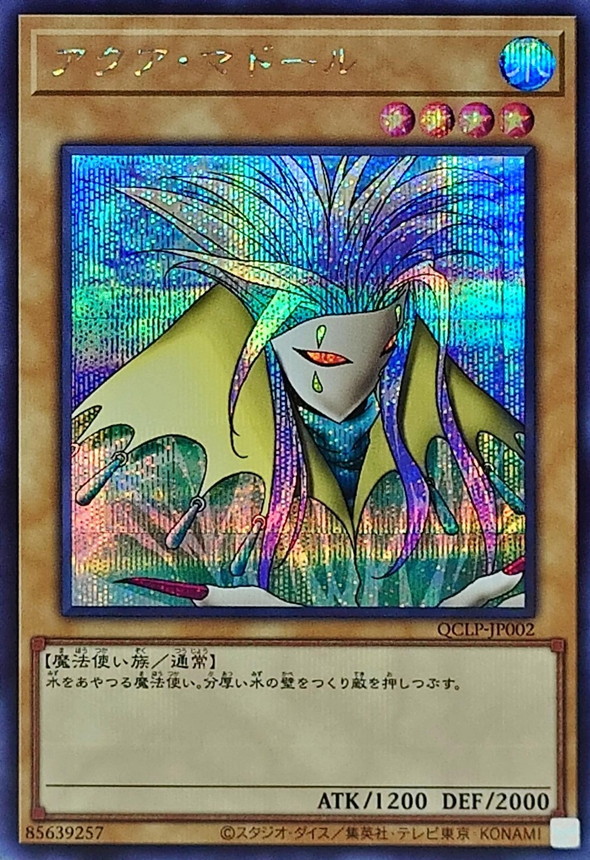 アクアマドール【シークレット】{QCLP-JP002}《モンスター》