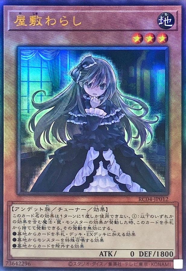 状態A-〕屋敷わらし【レリーフ】{RC04-JP012}《モンスター》