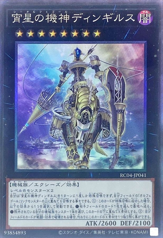 状態A-〕宵星の機神ディンギルス【コレクターズ】{RC04-JP041
