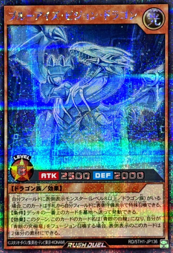 ブルーアイズビジョンドラゴン【シークレット】{RD/5TH1-JP136}《RD