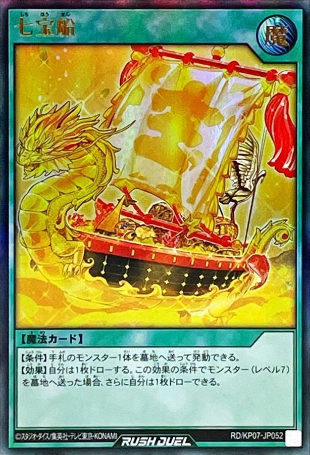 七宝船【ウルトラ】{RD/KP07-JP052}《RD魔法》