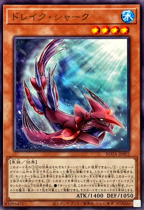 ドレイクシャーク【レア】{ROTA-JP002}《モンスター》