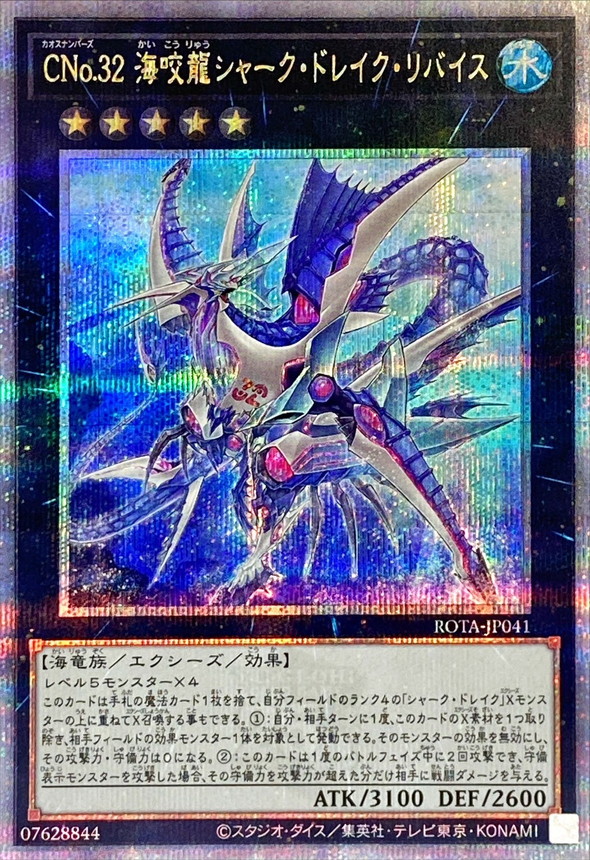 CNo32海咬龍シャークドレイクリバイス【クォーターセンチュリー