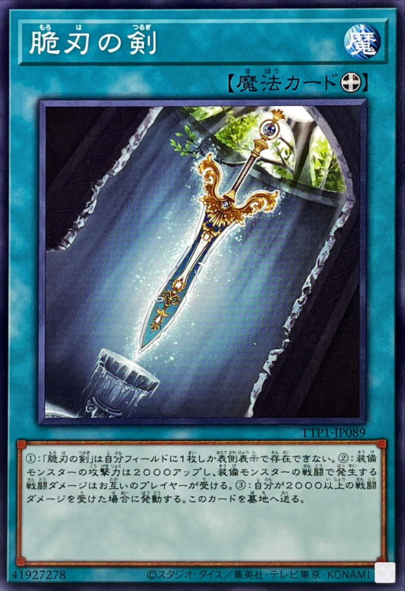 脆刃の剣【ノーマル】{TTP1-JP089}《魔法》