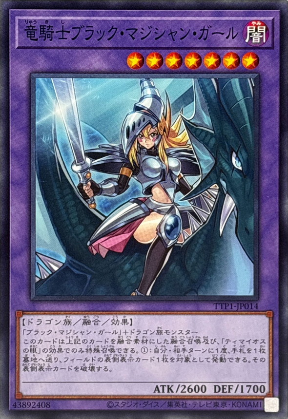 竜騎士ブラックマジシャンガール【ノーマル】{TTP1-JP014}《融合》