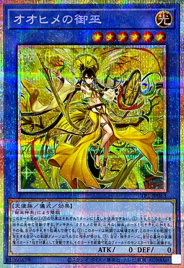 オオヒメの御巫(大人)【プリズマティックシークレット】{TTP1-JP063