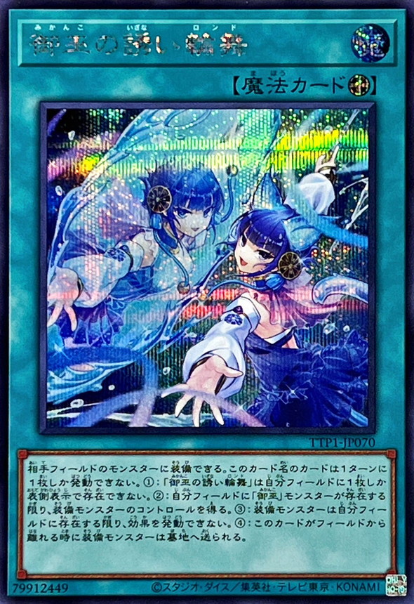 御巫の誘い輪舞【シークレット】{TTP1-JP070}《魔法》