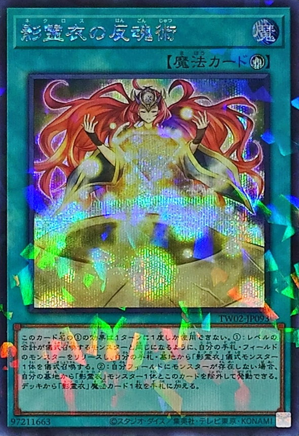 影霊衣の反魂術【シークレットパラレル】{TW02-JP093}《魔法》
