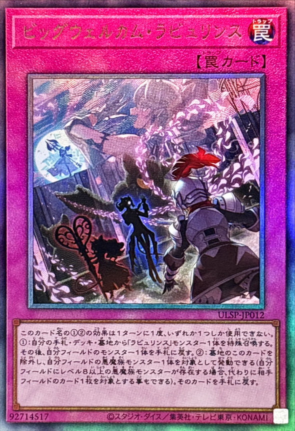 ビッグウェルカムラビュリンス【レリーフ】{ULSP-JP012}《罠》