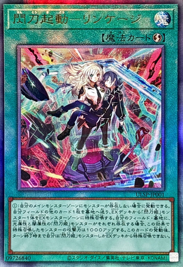 閃刀起動リンケージ【レリーフ】{ULSP-JP001}《魔法》
