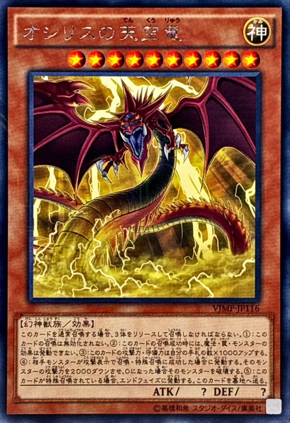 状態A-〕オシリスの天空竜【KCレア】{VJMP-JP116}《モンスター》