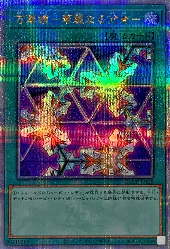 万華鏡華麗なる分身【クォーターセンチュリーシークレット】{QCCP