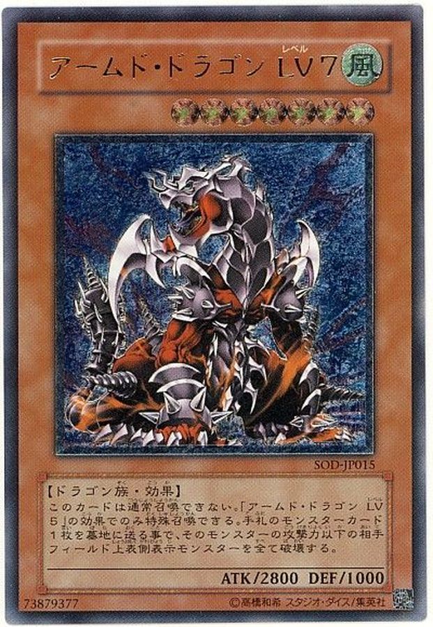 状態B〕アームドドラゴンLV7【レリーフ】{SOD-JP015}《モンスター》
