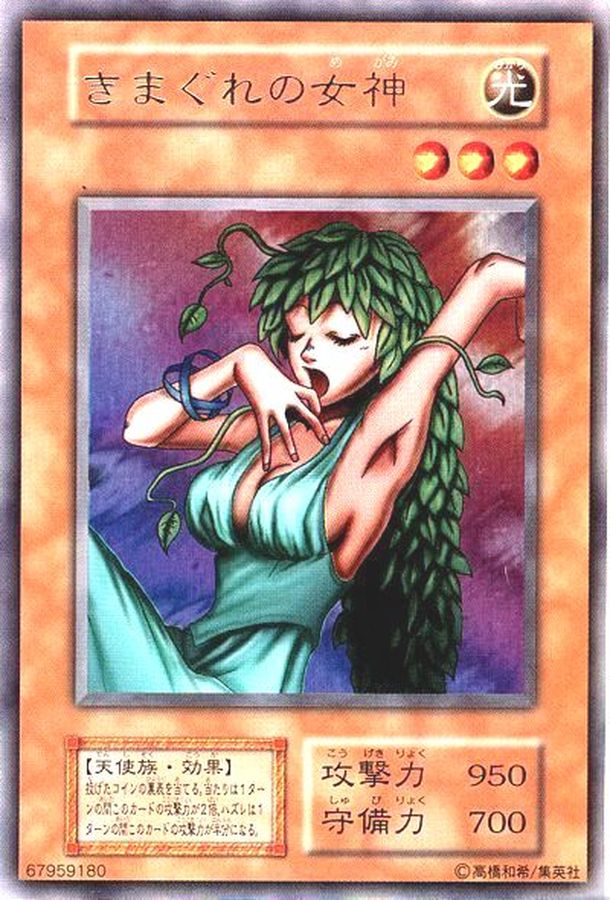 状態B〕きまぐれの女神(初期)【ウルトラ】{-}《モンスター》