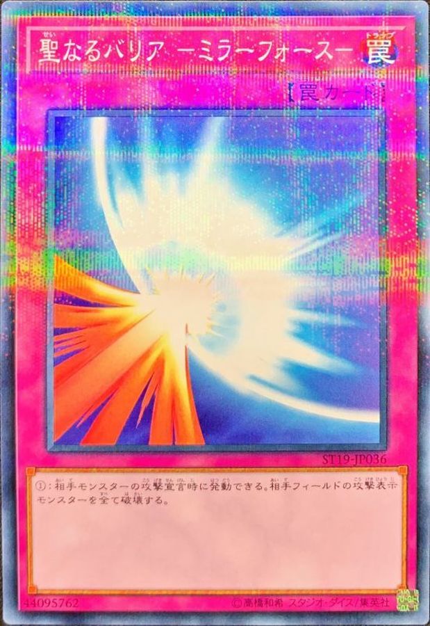 聖なるバリアミラーフォース【ノーマルパラレル】{ST19-JP036}《罠》