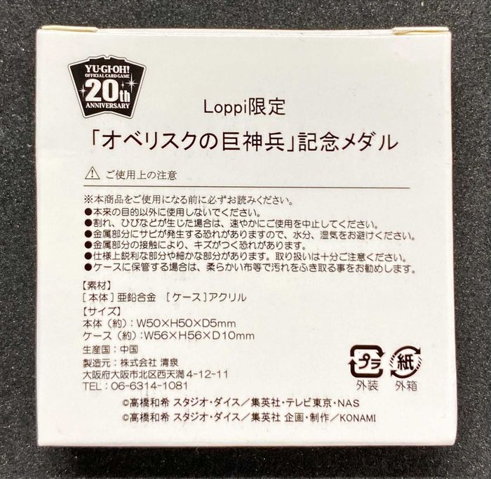 デュエルセット『(メダル付)20thANNIVERSARYオベリスクの巨神兵